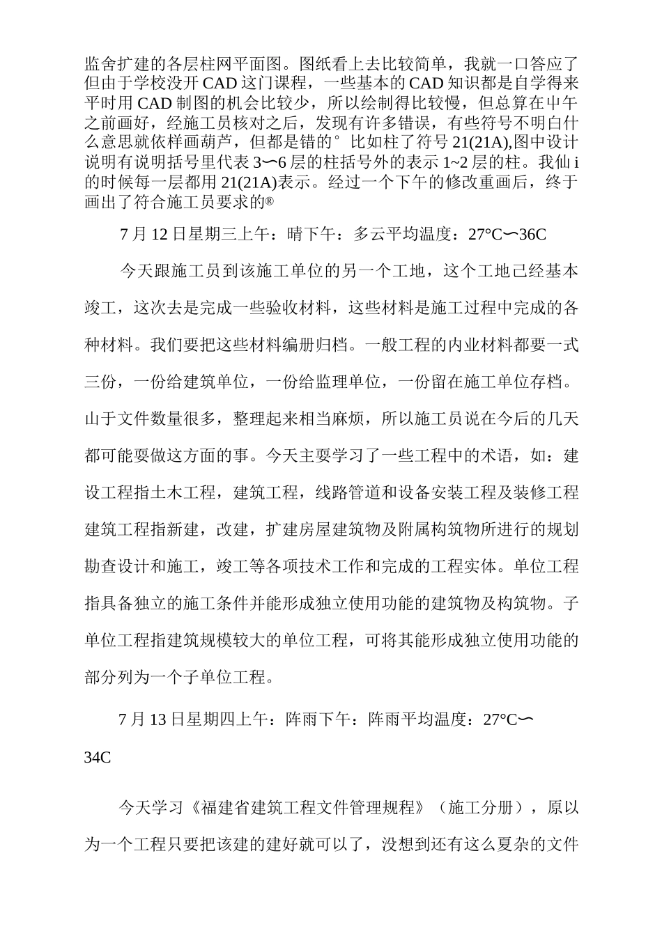 建筑资料员实习周记2个_第2页