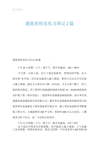 建筑资料员实习周记2个