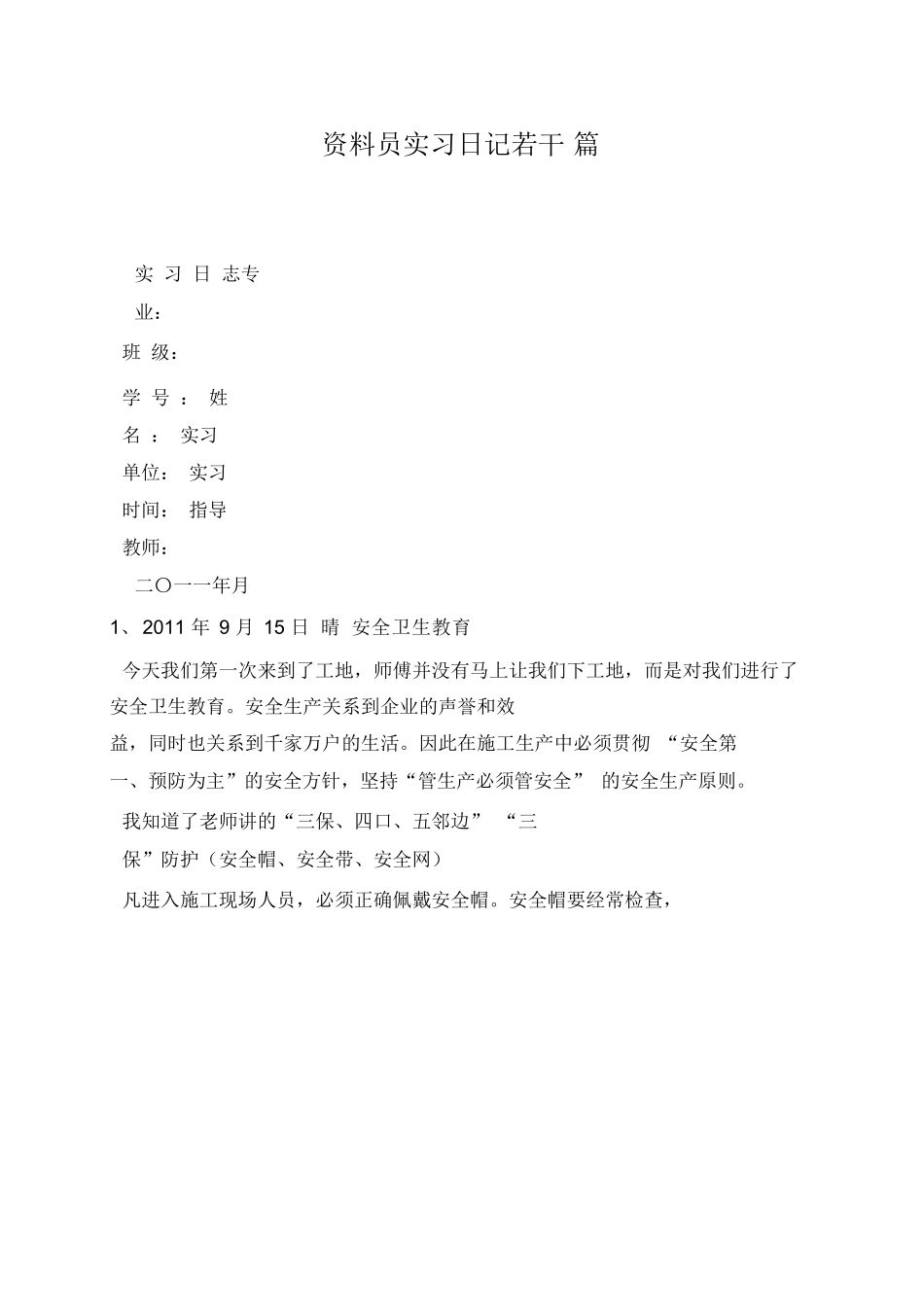 资料员实习日记若干篇_第1页