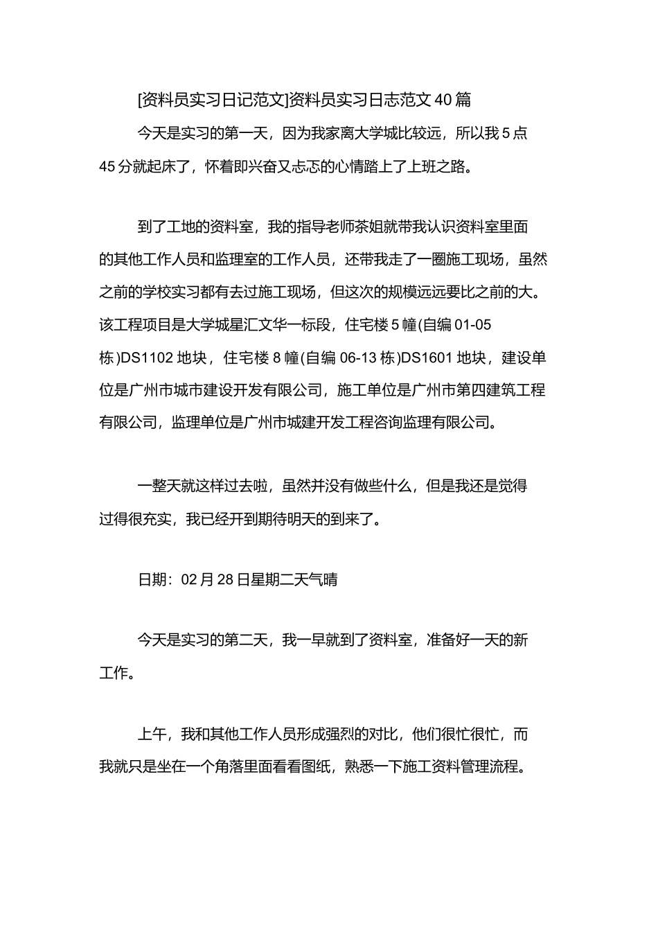 资料员实习日志范文6篇_第1页