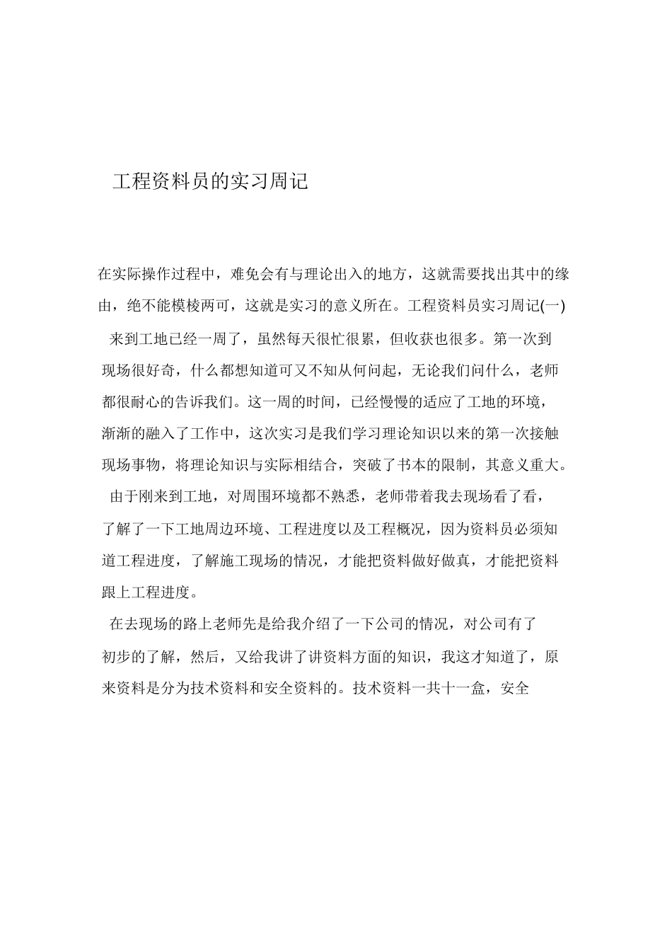 范文-工程资料员的实习周记-10篇-范文_第1页