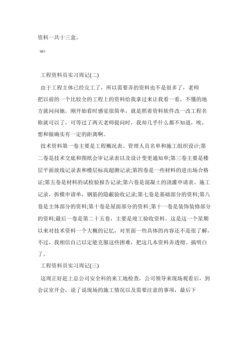 范文-工程资料员的实习周记-10篇-范文_第2页