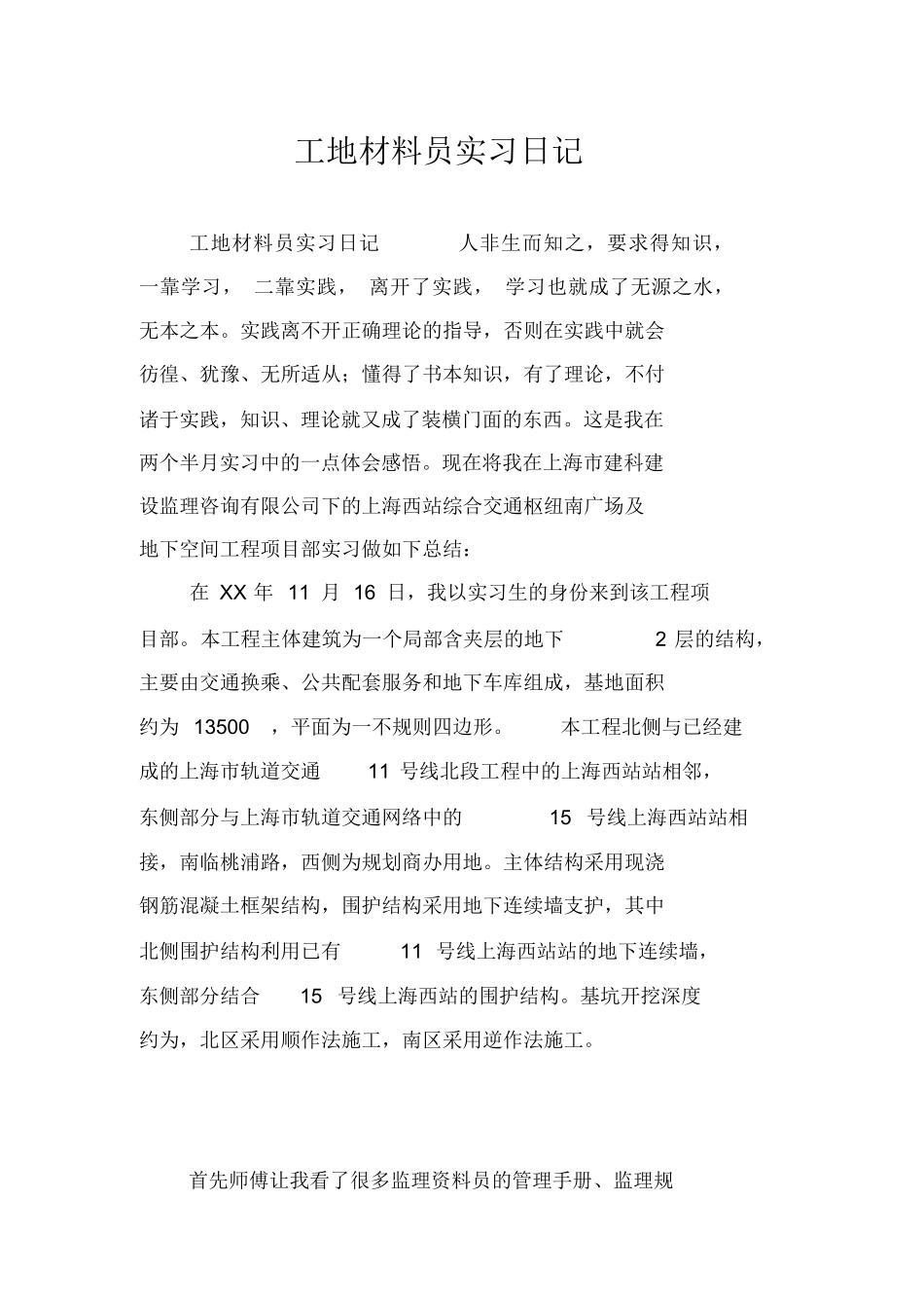 范文-工地材料员实习日记-范文_第1页