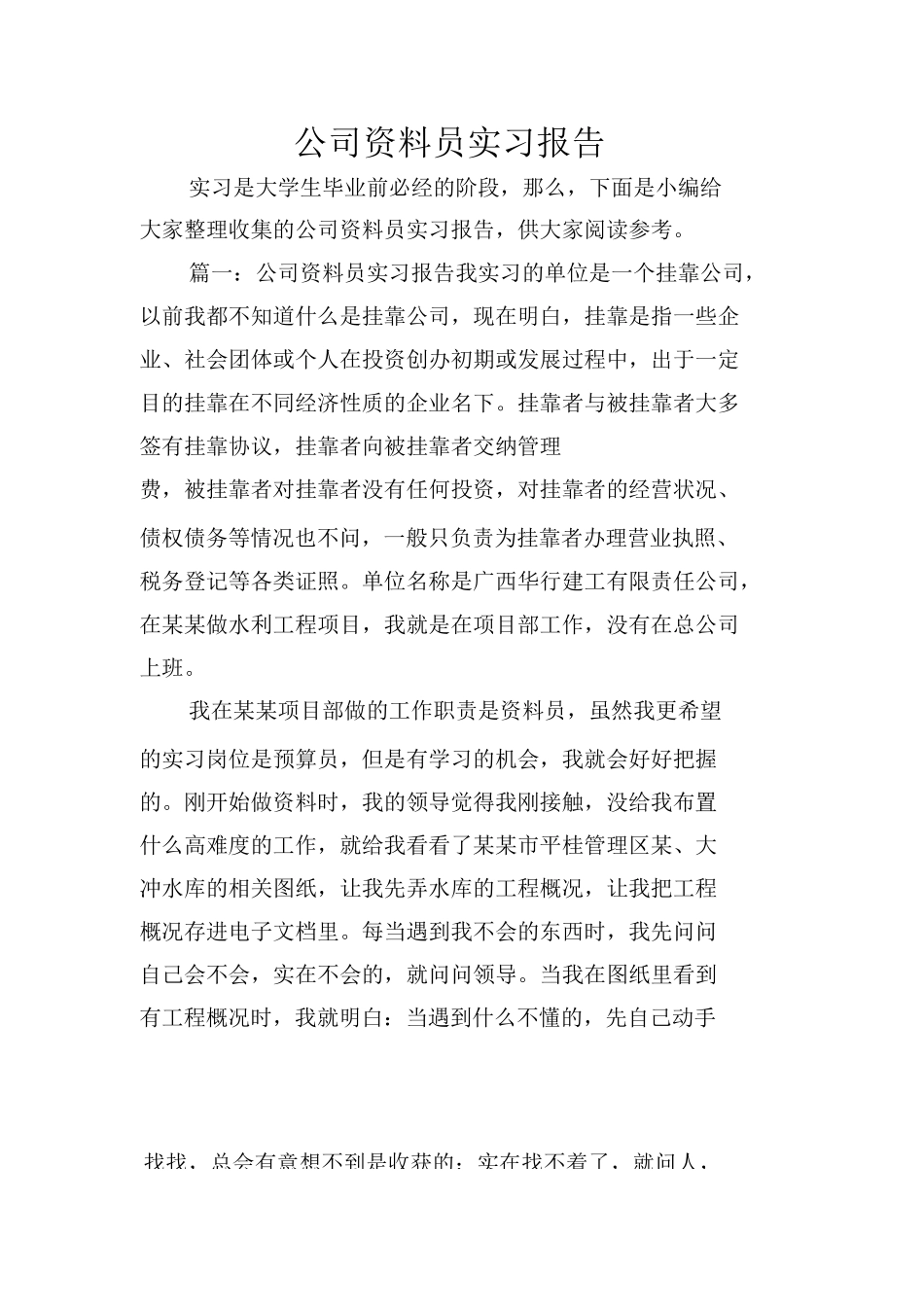 范文-公司资料员实习报告-范文_第1页