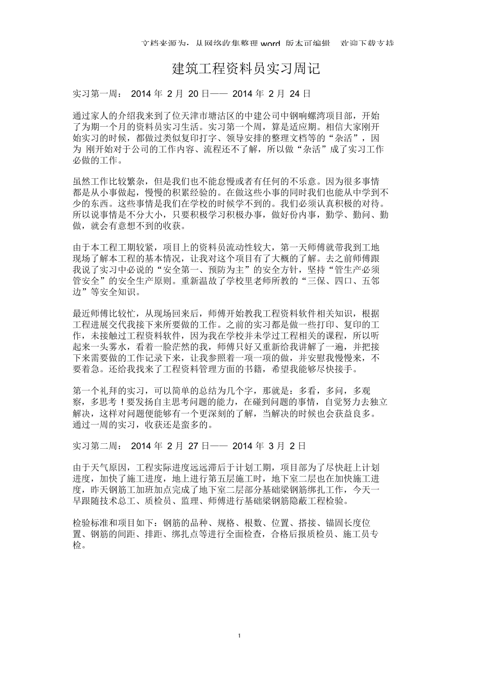 范文-建筑工程资料员实习周记2014年版-范文_第1页