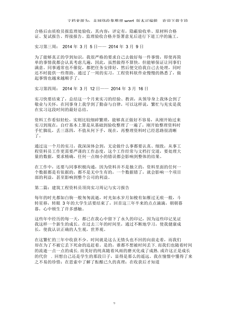 范文-建筑工程资料员实习周记2014年版-范文_第2页