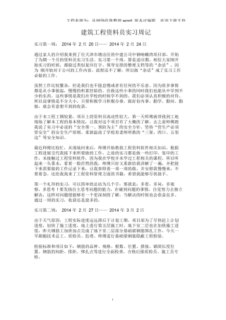 范文-建筑工程资料员实习周记2014年版-范文
