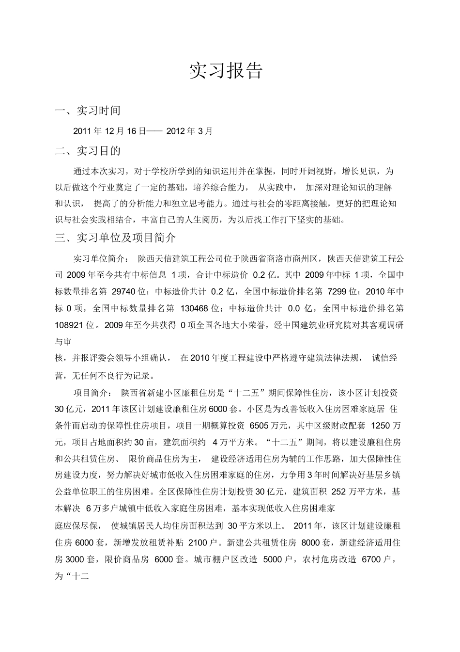 范文-建筑资料员实习报告-范文_第1页