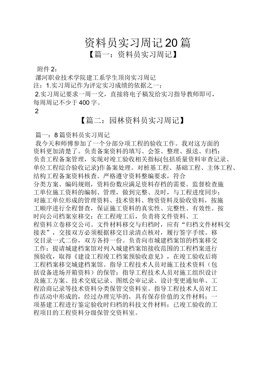 范文-周记作文之资料员实习周记20篇-范文_第1页