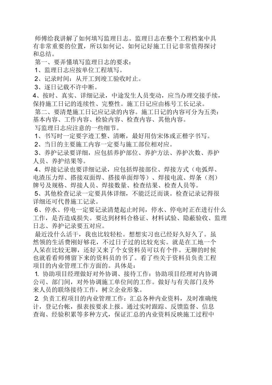 范文-周记作文之资料员实习周记20篇-范文_第2页