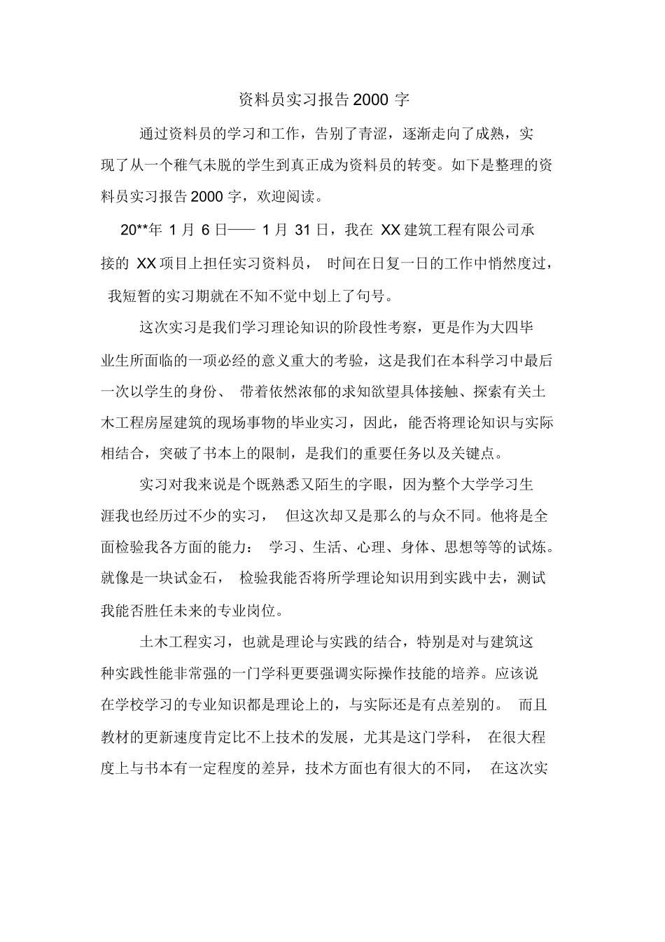 范文-资料员实习报告2000字-范文_第1页