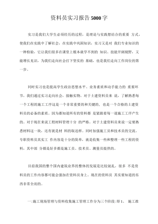 范文-资料员实习报告5000字【新版】