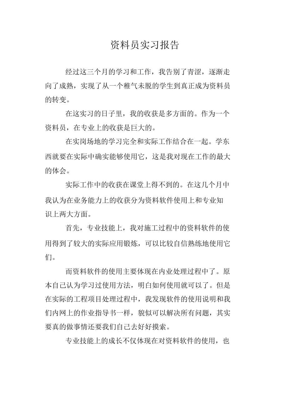 范文-资料员实习报告-范文-范文_第1页