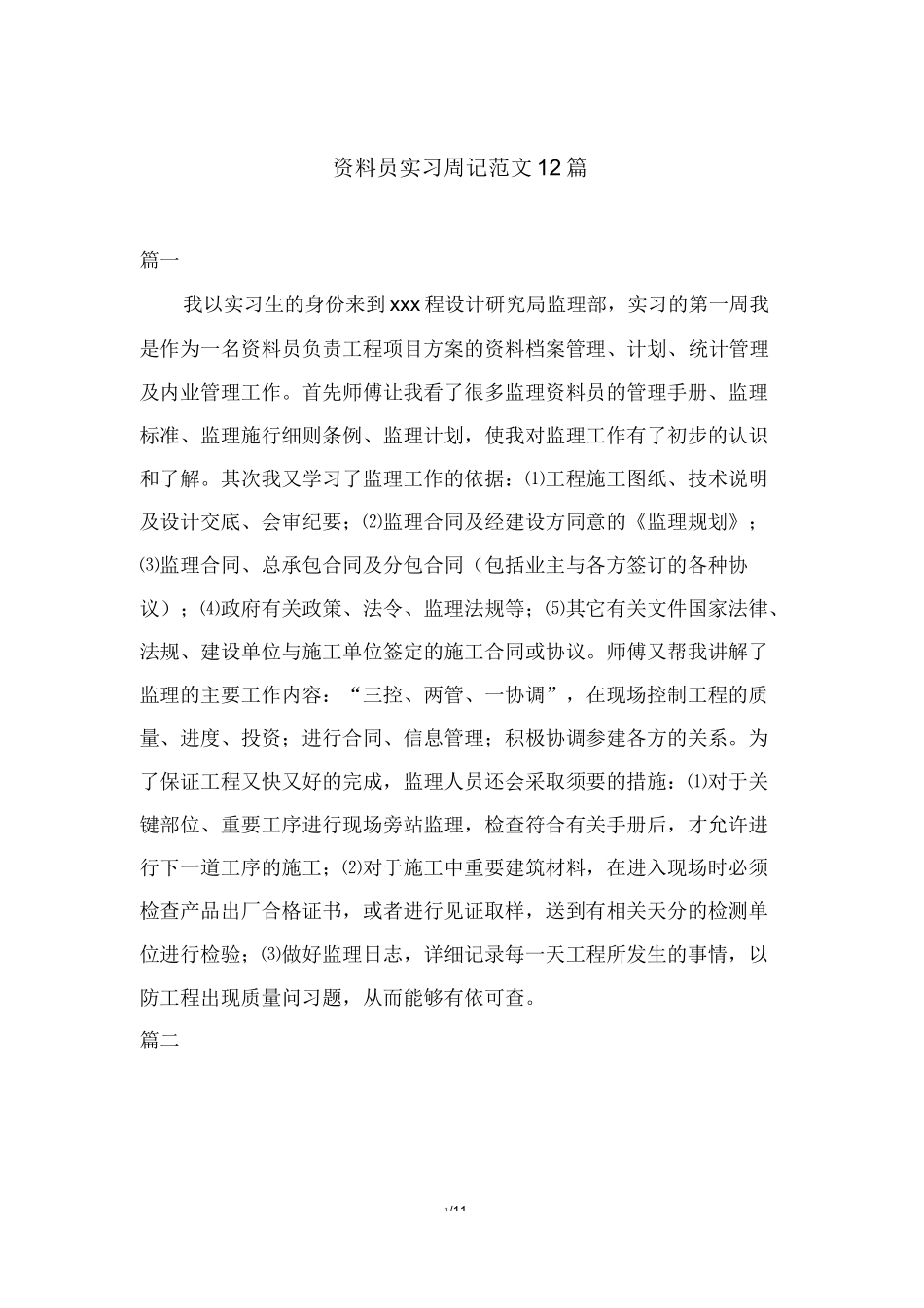 范文-资料员实习周记-范文12篇_第1页