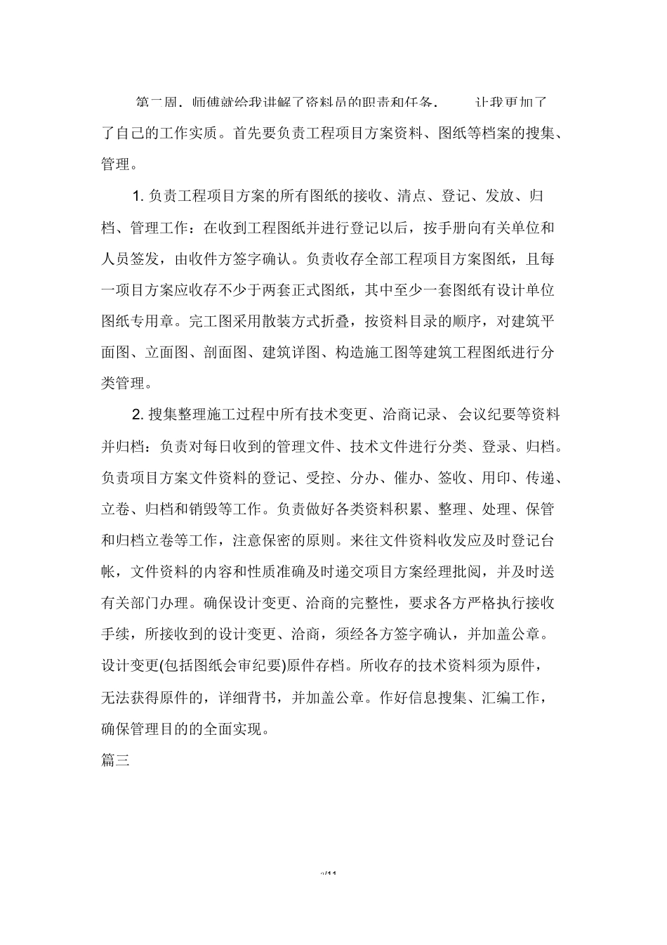 范文-资料员实习周记-范文12篇_第2页