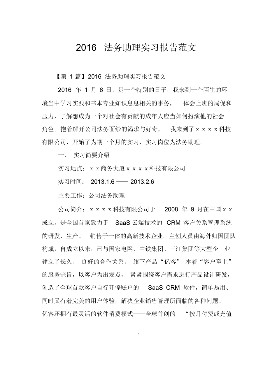 2016法务助理实习报告范文_第1页