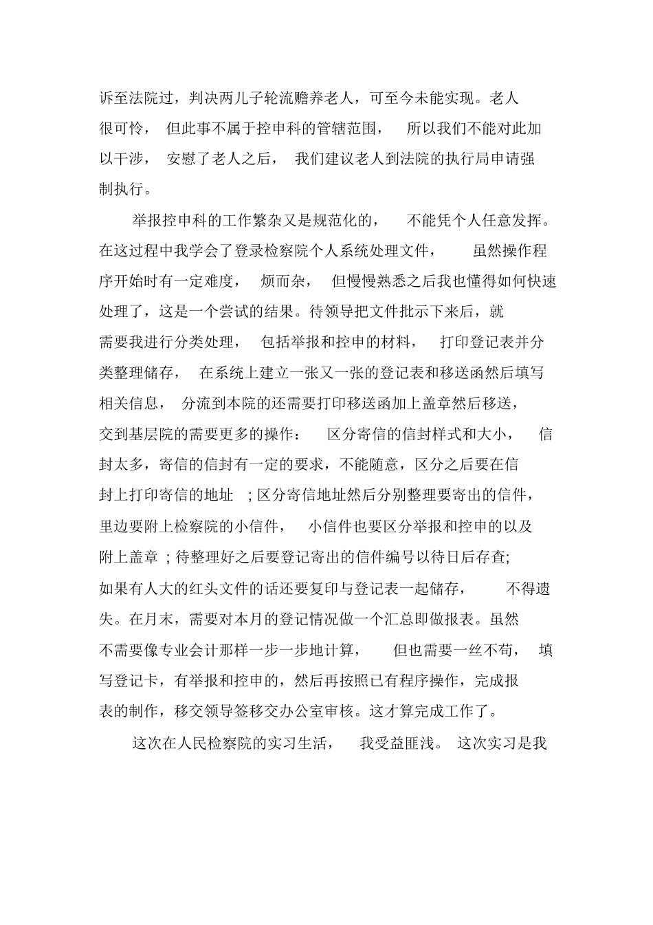 2018检察院实习报告4篇_第2页