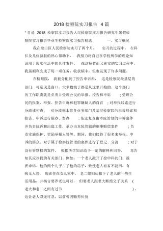 2018检察院实习报告4篇