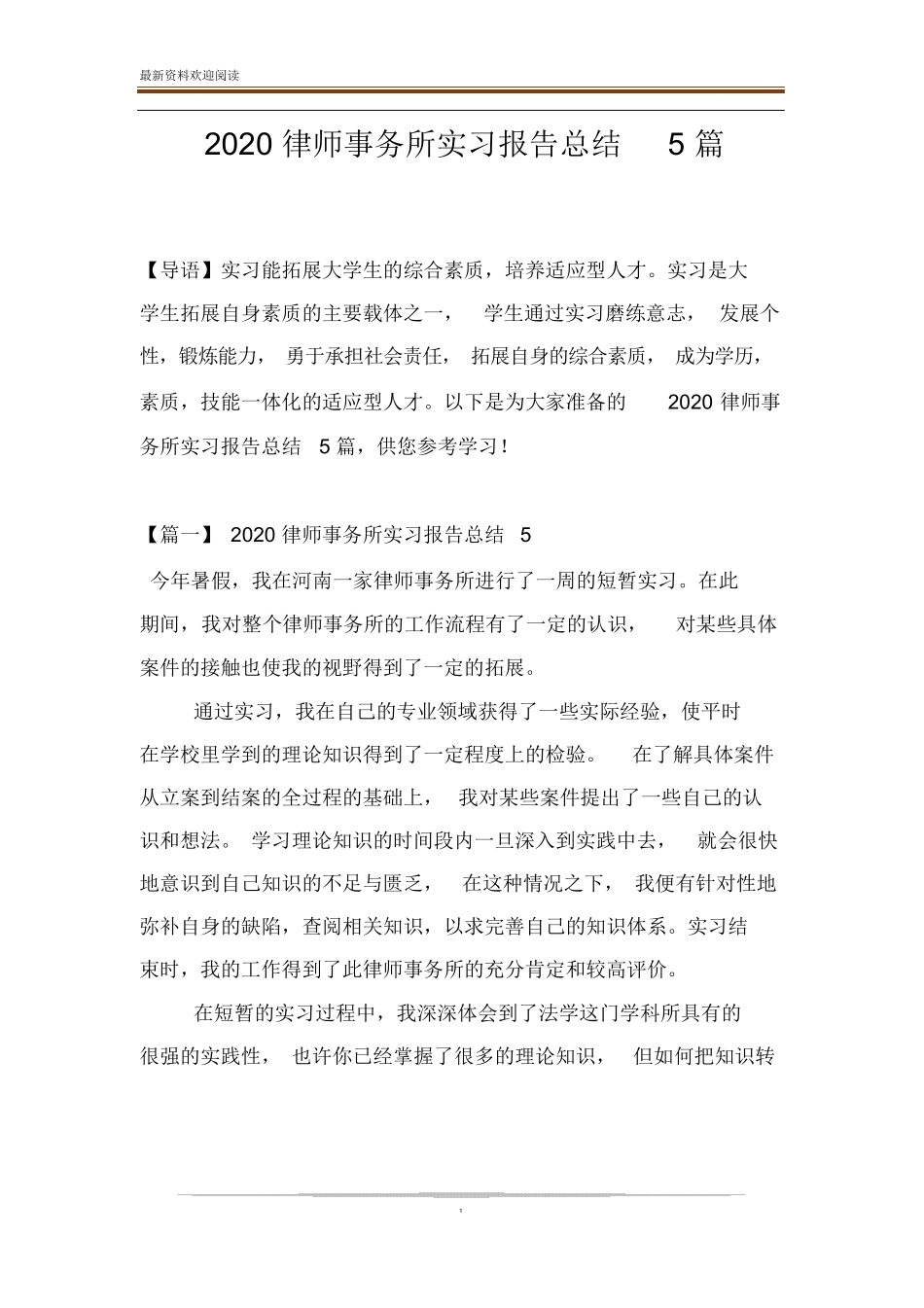 2020律师事务所实习报告总结5篇_第1页