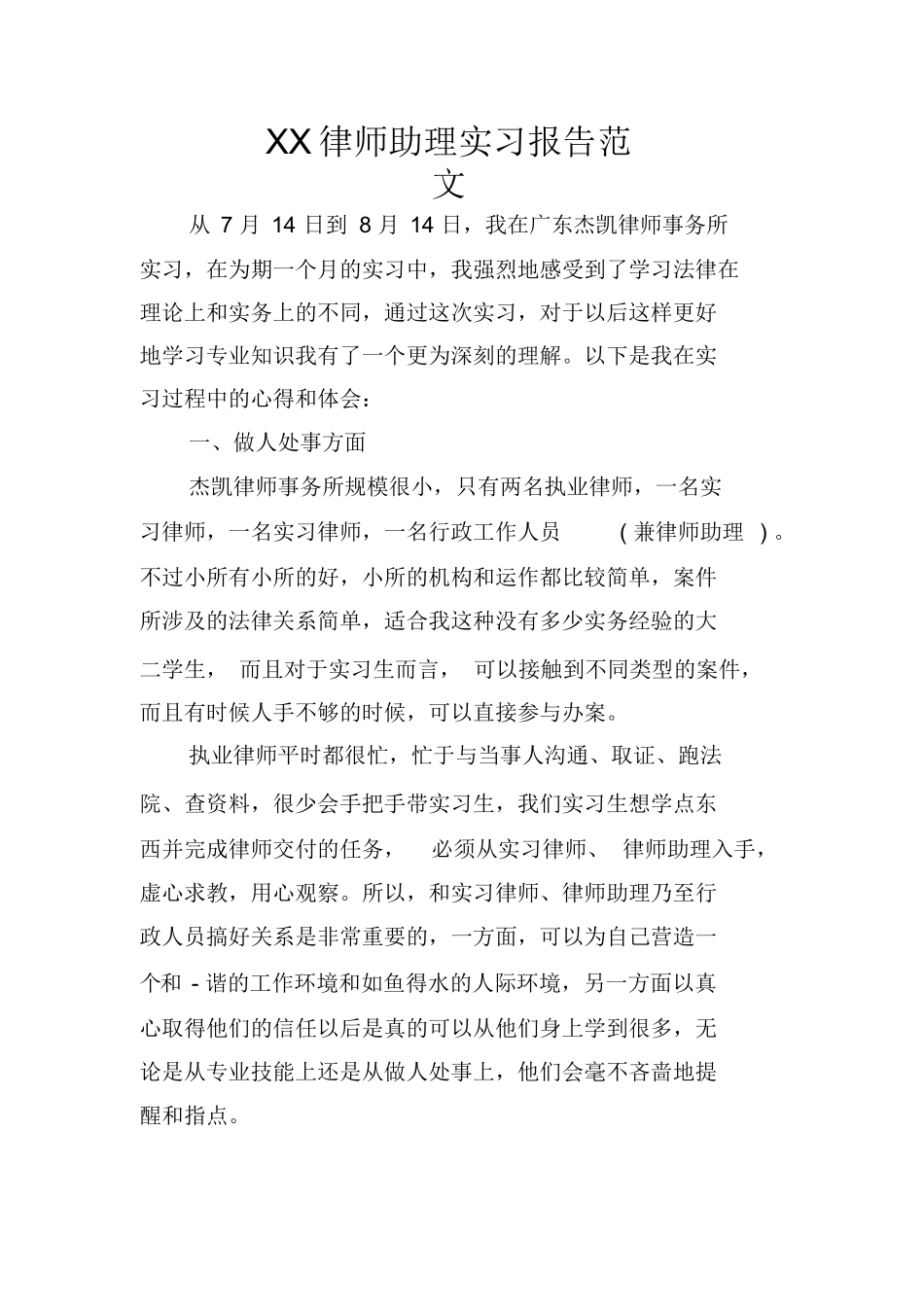 XX律师助理实习报告范文_第1页