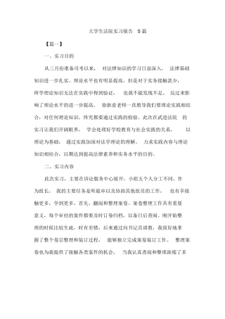 大学生法院实习报告5篇