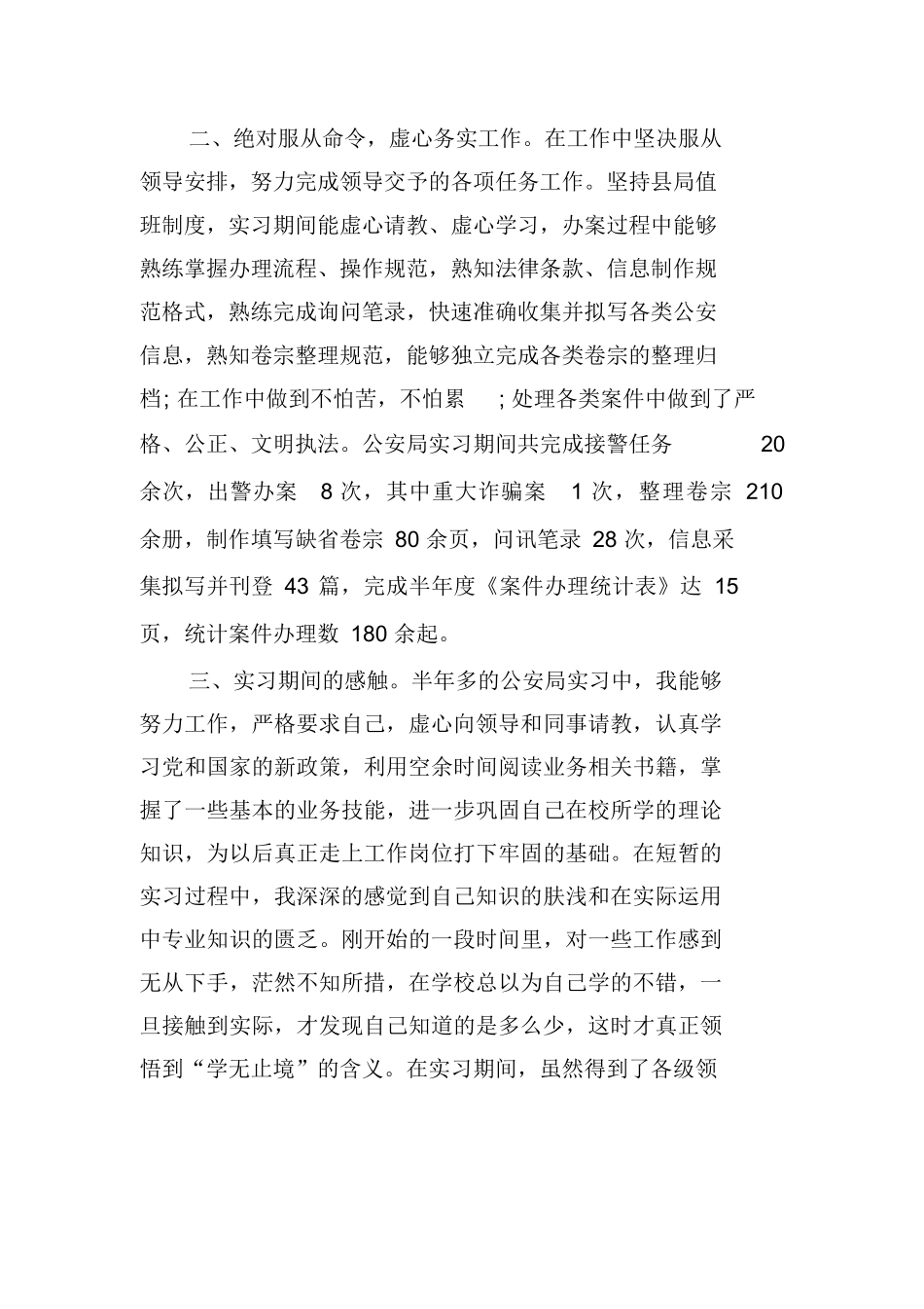 大学生公安局实习报告_第2页