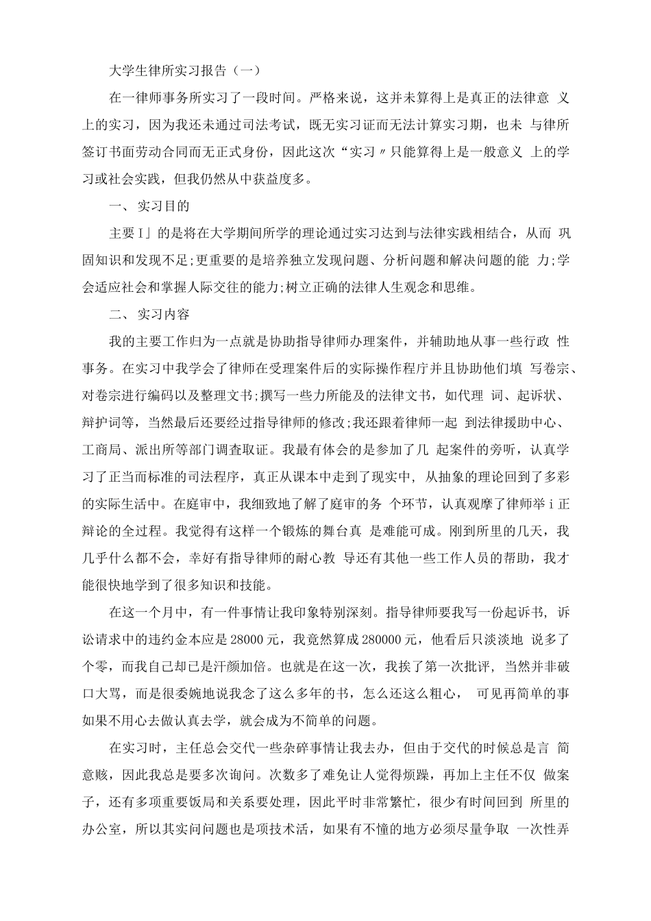 大学生律所实习报告范文_第1页