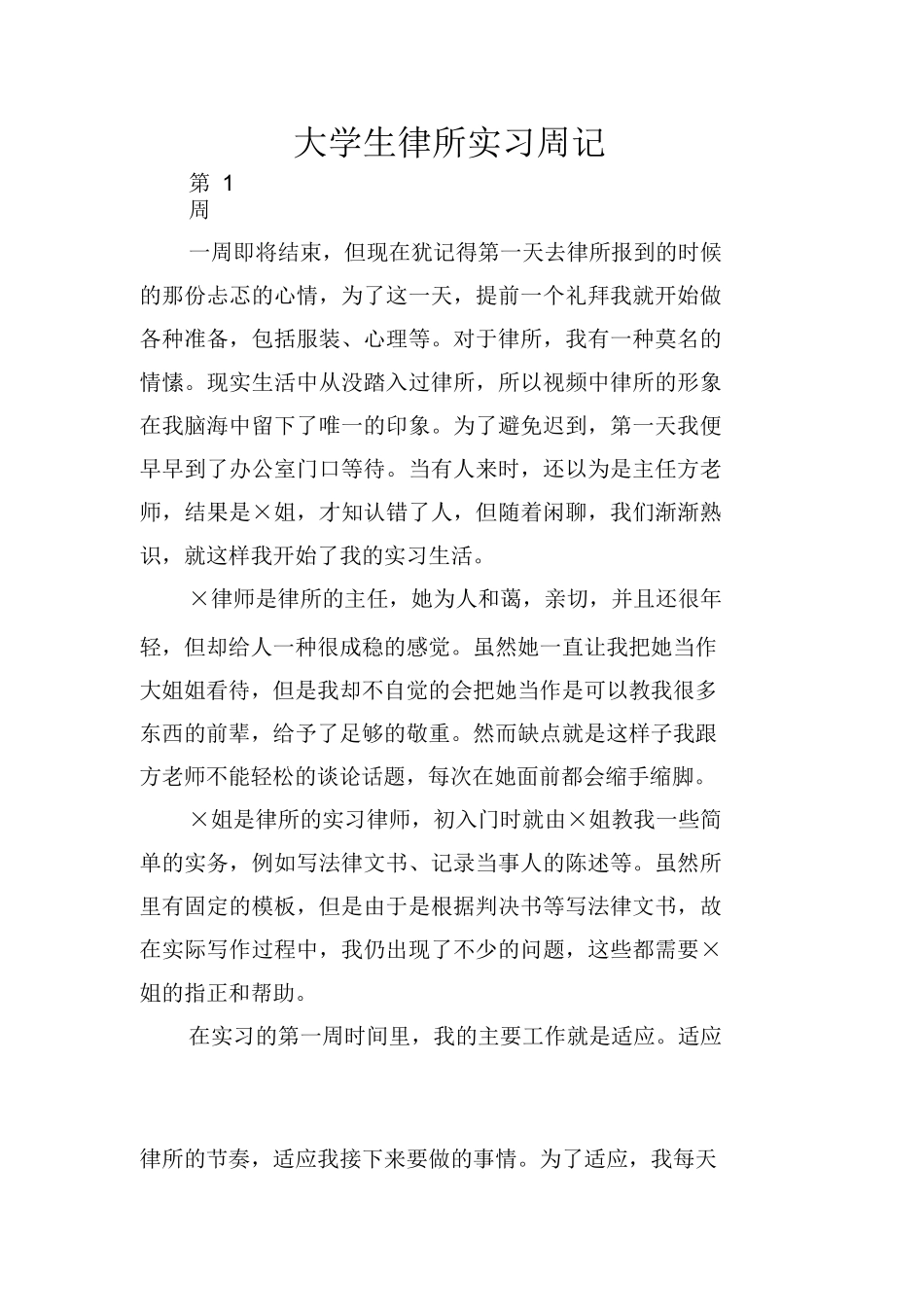 大学生律所实习周记_第1页