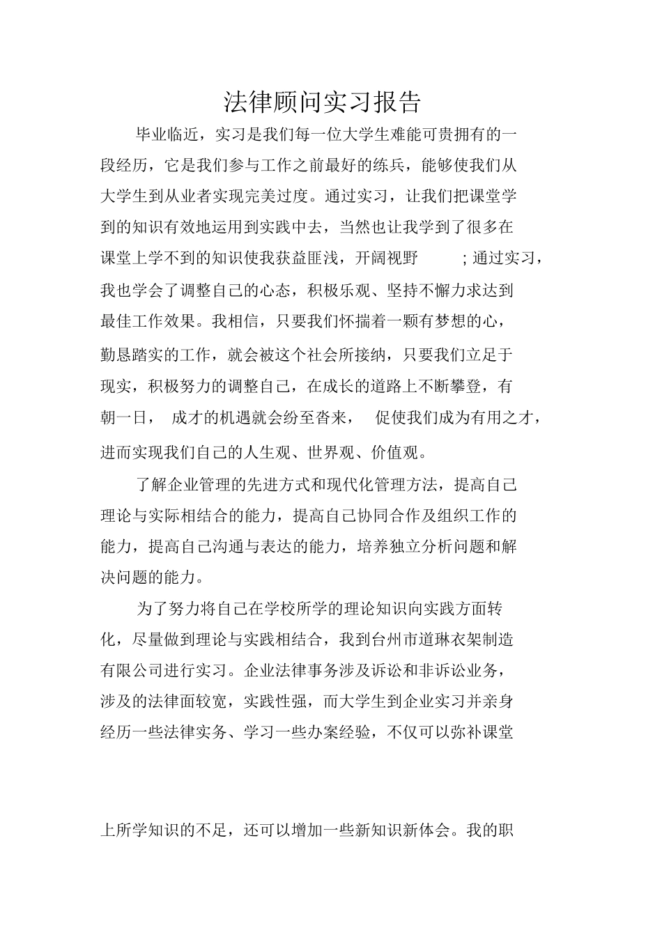 法律顾问实习报告_第1页