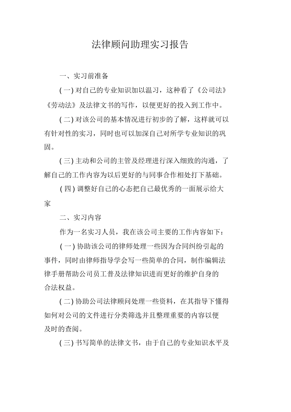 法律顾问助理实习报告_第1页