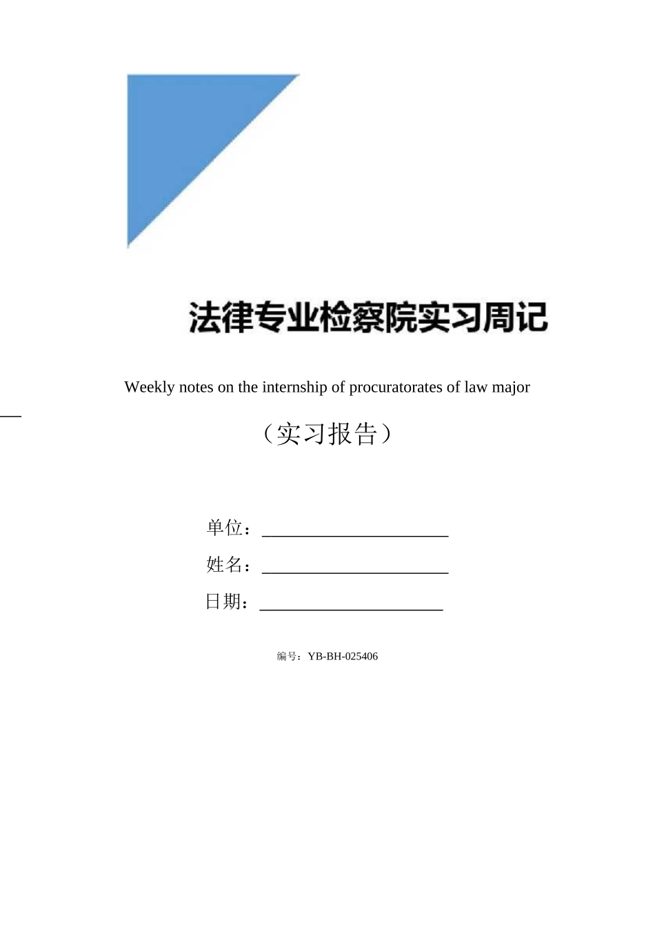 法律专业检察院实习周记_第1页