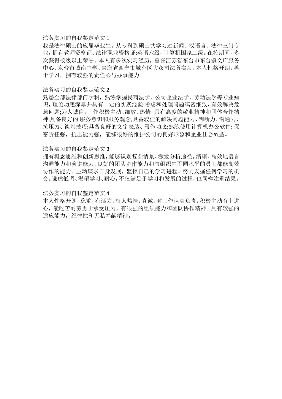 法务实习的自我鉴定范文4篇_第1页