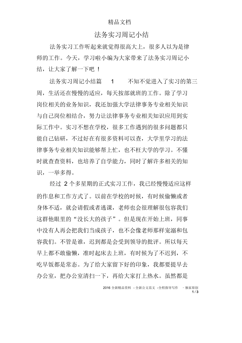 法务实习周记小结_第1页