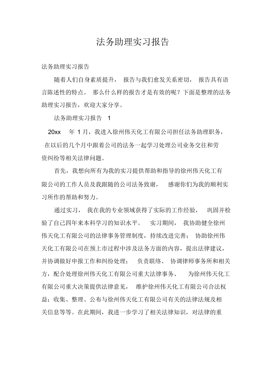 法务助理实习报告_第1页