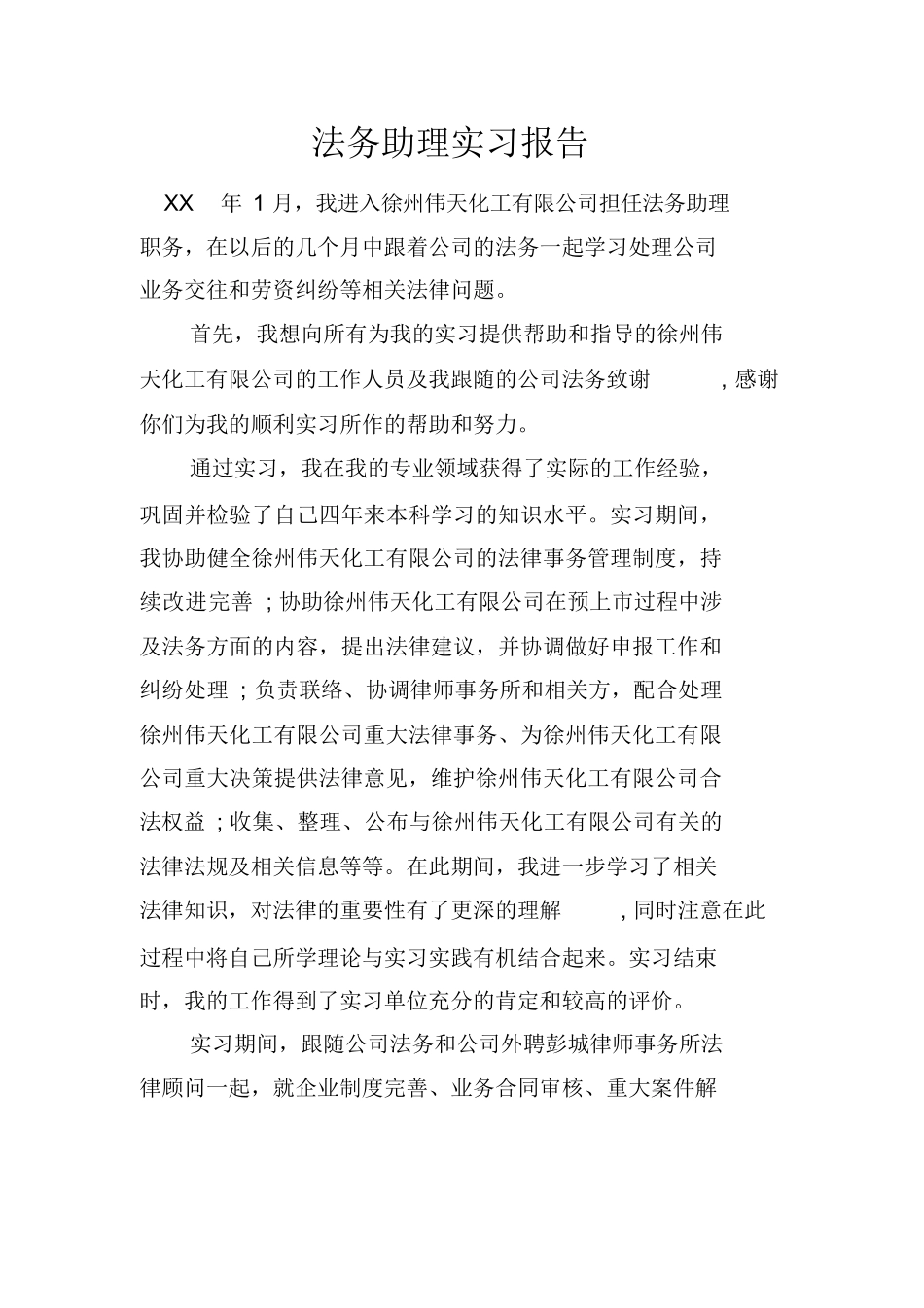 法务助理实习报告doc_第1页