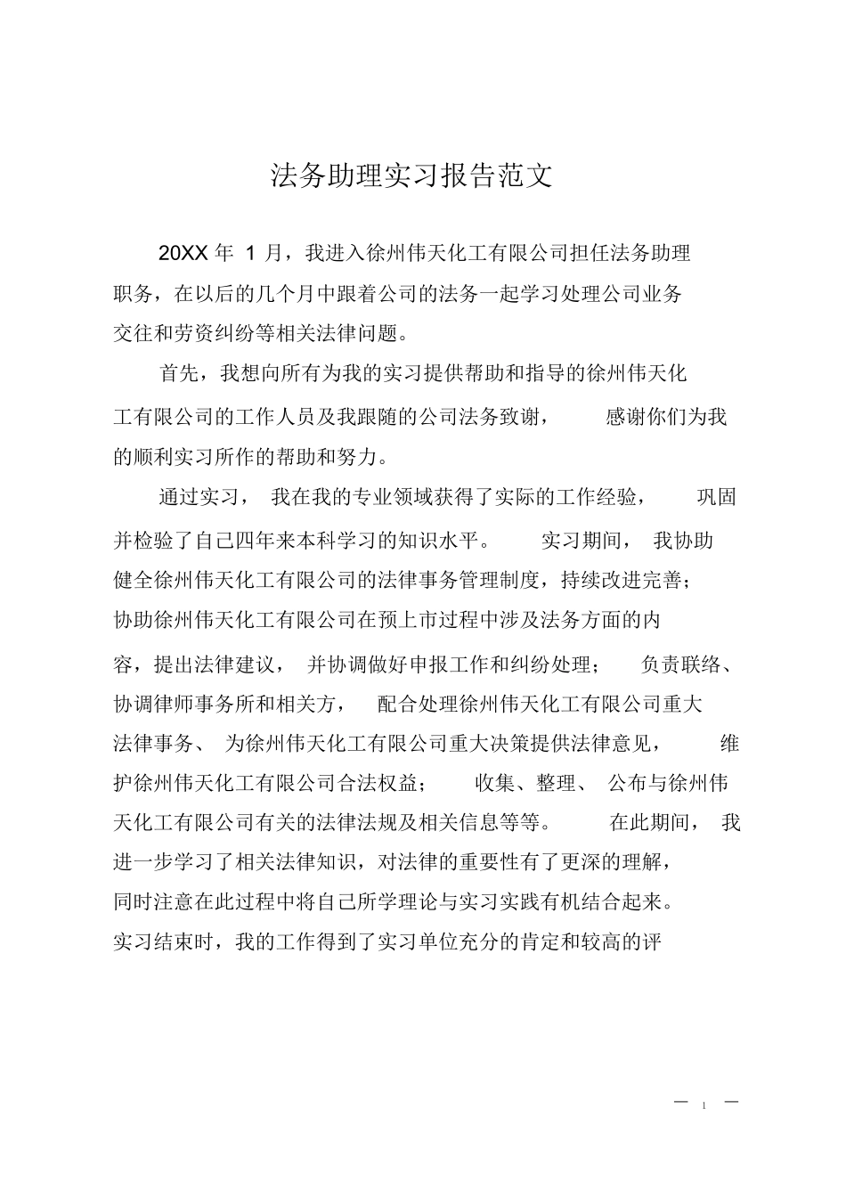 法务助理实习报告范文_第1页