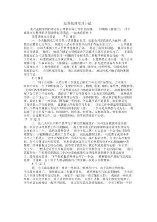 法务助理实习日记11篇