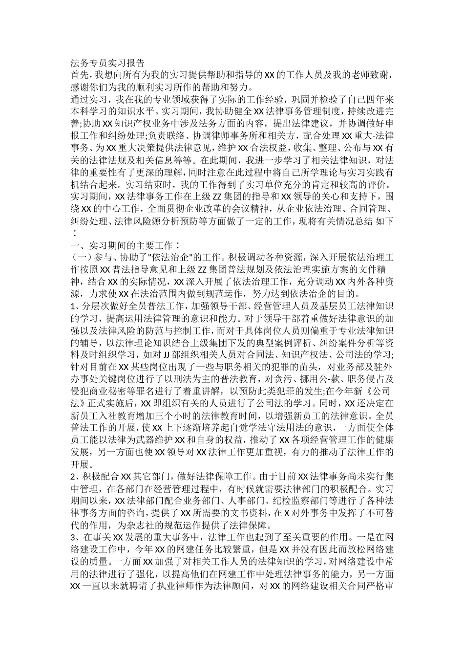 法务专员实习报告-3300字_第1页