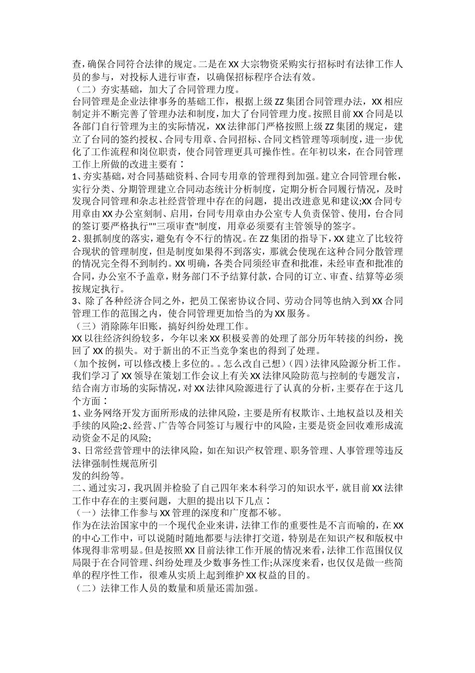 法务专员实习报告-3300字_第2页