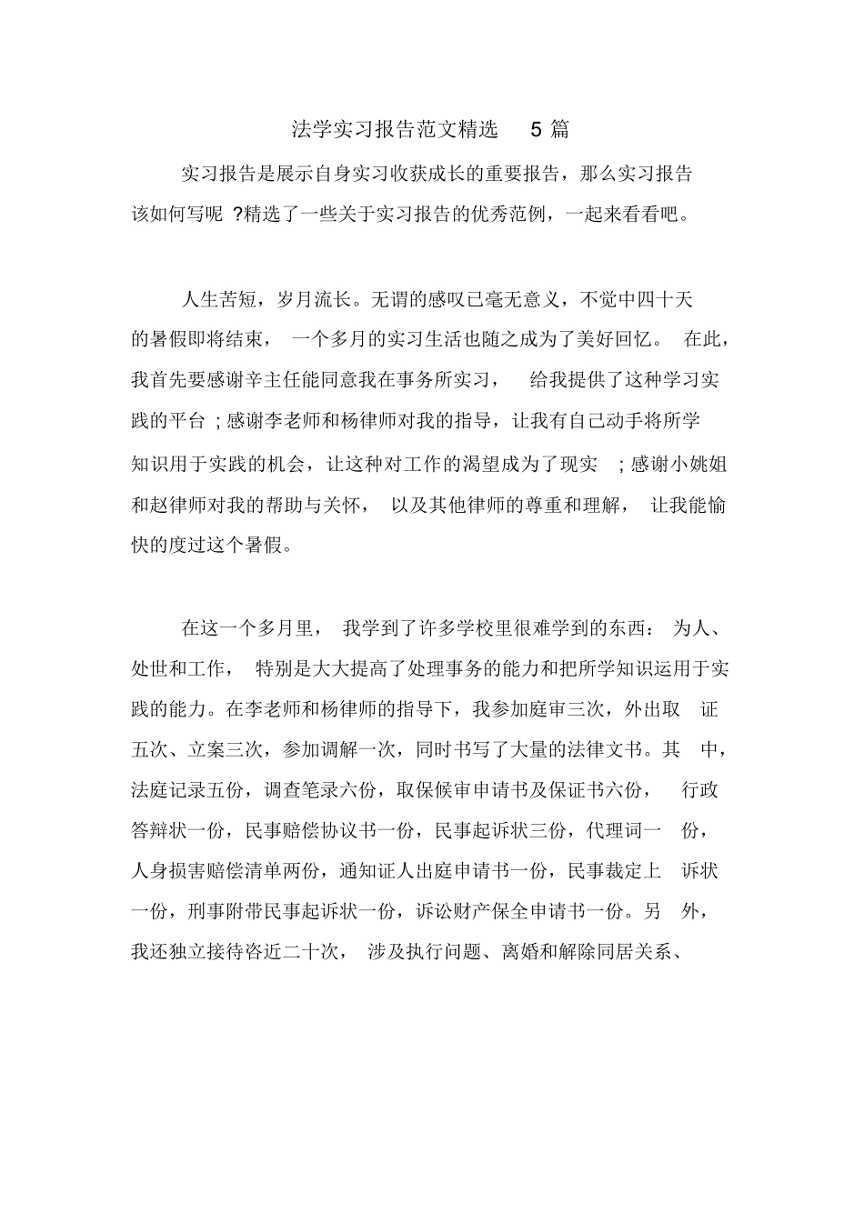 法学实习报告范文精选5篇_第1页