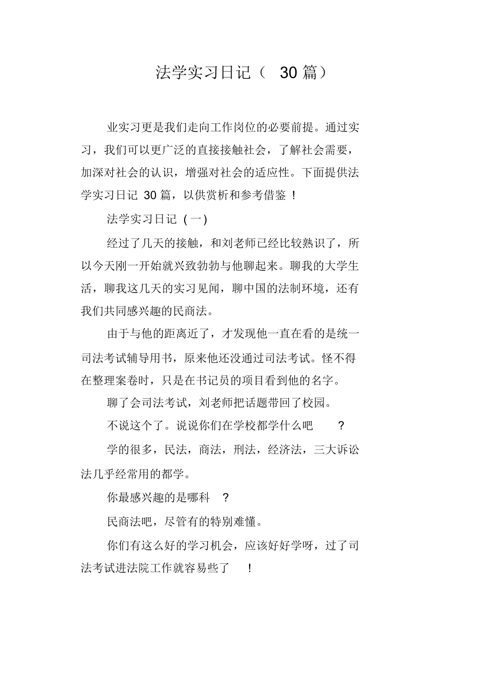 法学实习日记30篇_第1页