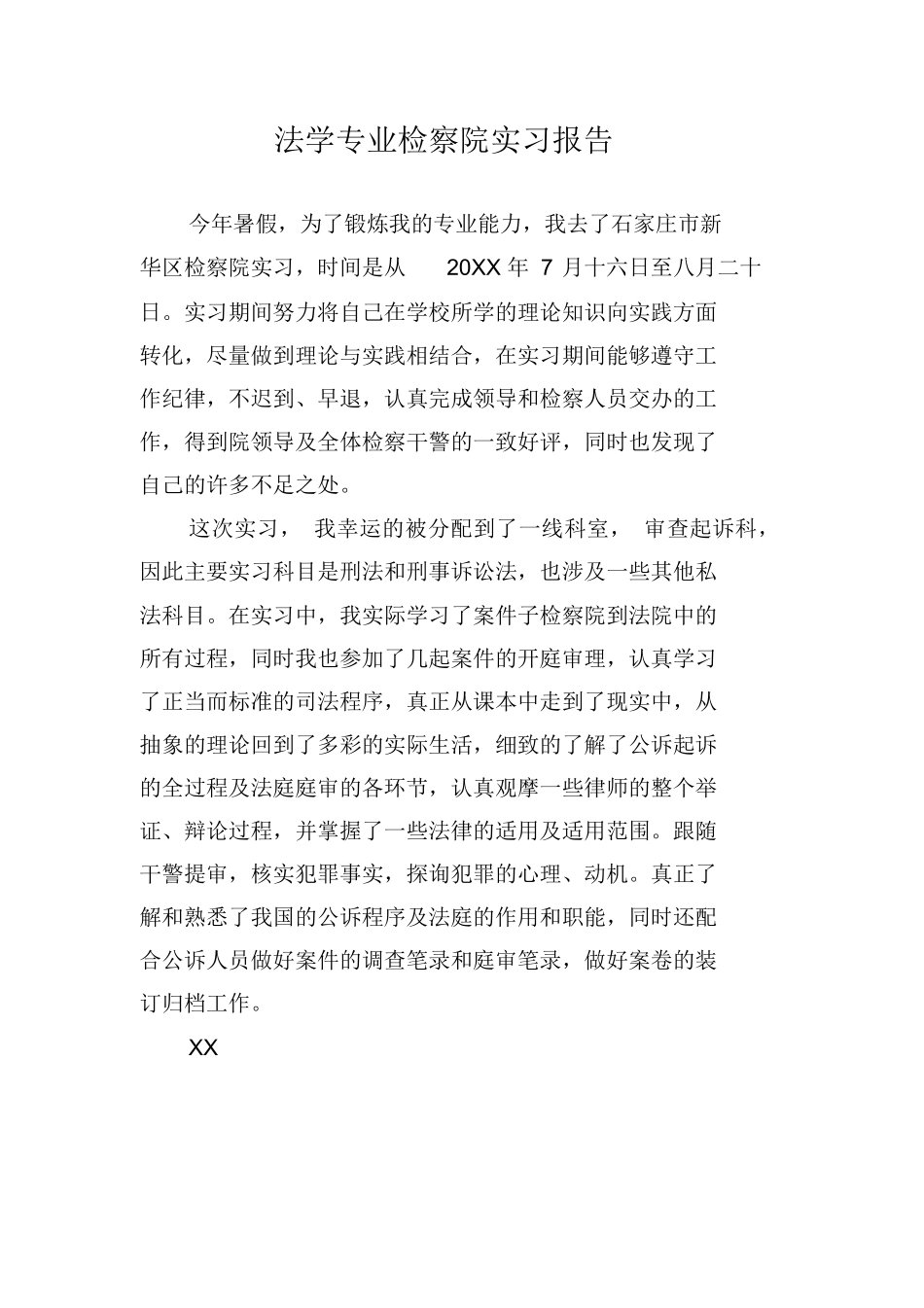 法学专业检察院实习报告_第1页