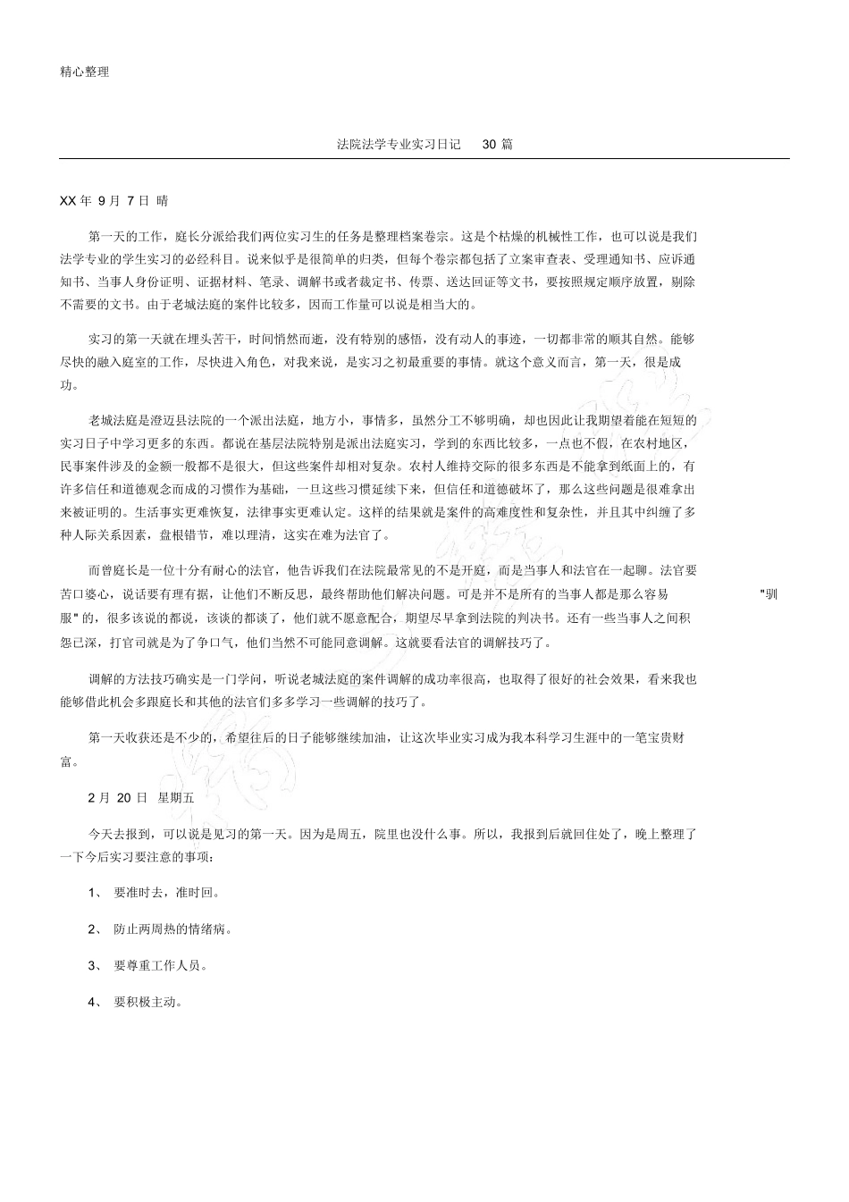 法院法学专业实习日记30篇_第1页