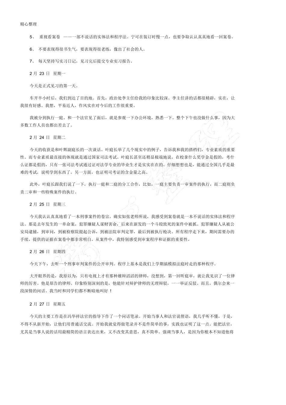 法院法学专业实习日记30篇_第2页