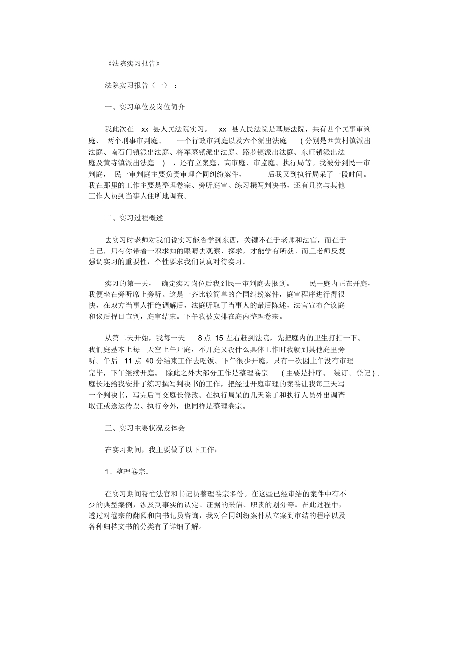 法院实习报告(精选20篇)_第1页