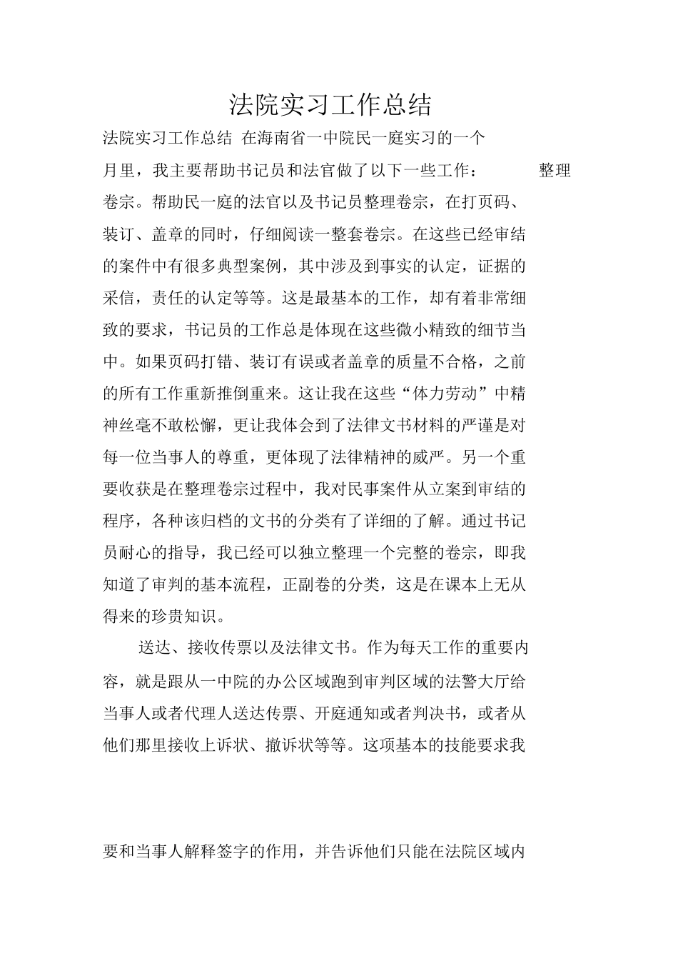 法院实习工作总结_第1页