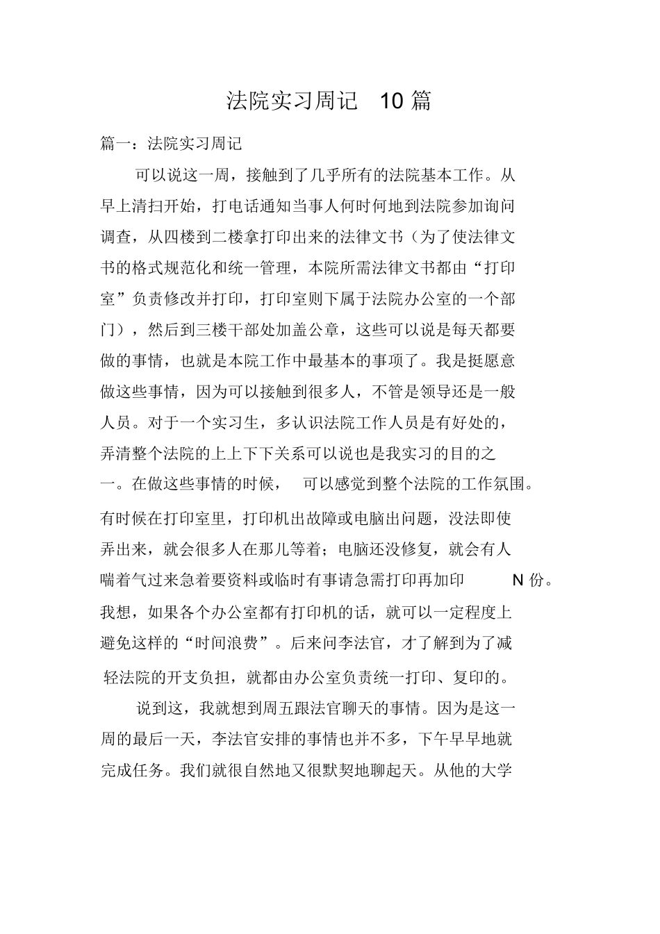 法院实习周记10篇_第1页