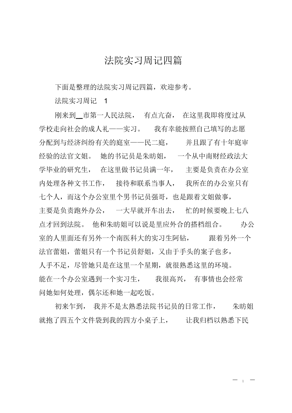 法院实习周记四篇_第1页