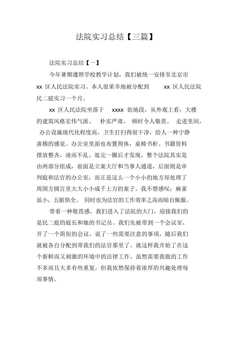 法院实习总结【三篇】_第1页
