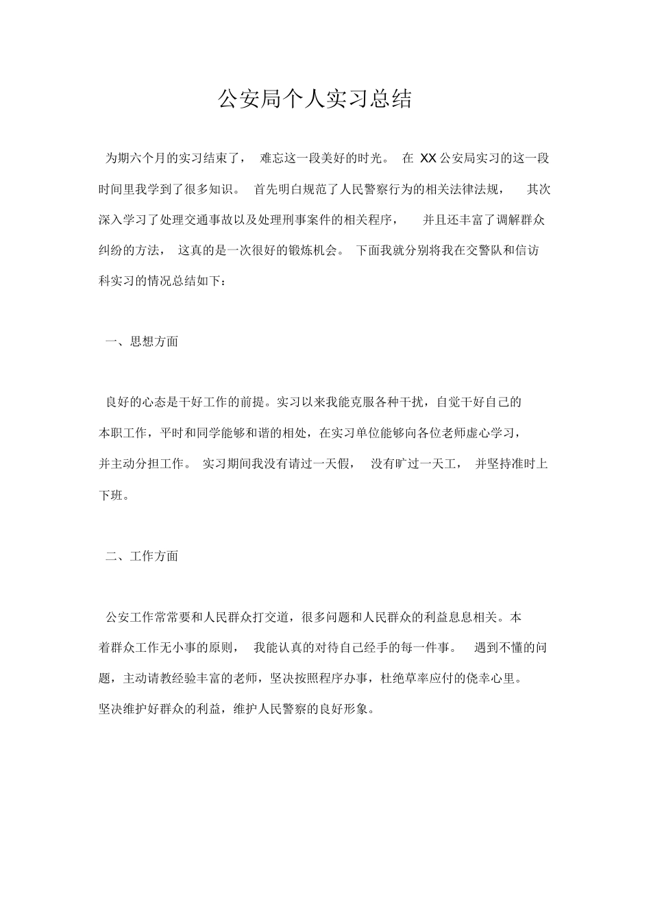 公安局个人实习总结-公安实习鉴定个人总结_第1页